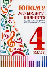 обложка Юному музыканту-пианисту:хрестоматия: 4 класс  . от интернет-магазина Книгамир