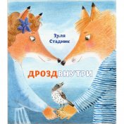 обложка Дрозд внутри от интернет-магазина Книгамир