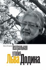 обложка Театральная утопия Льва Додина от интернет-магазина Книгамир