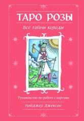 обложка Таро Розы (78 карт и руководство в подарочном оформлении) от интернет-магазина Книгамир