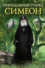 обложка Преподобный старец Симеон от интернет-магазина Книгамир