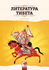 обложка Литература Тибета от интернет-магазина Книгамир