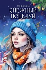 обложка Снежный поцелуй от интернет-магазина Книгамир