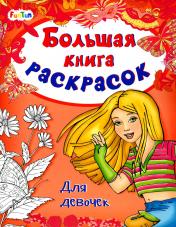 обложка Большая книга раскрасок(F) - Для девочек от интернет-магазина Книгамир