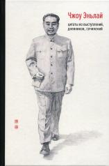 обложка Чжоу Эньлай, цитаты из выступлений, дневников, сочинений от интернет-магазина Книгамир