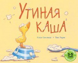 обложка Утиная каша (3-5 лет) от интернет-магазина Книгамир