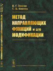 обложка Метод направляющих функций и его модификации от интернет-магазина Книгамир