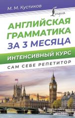 обложка Английская грамматика за 3 месяца. Интенсивный курс от интернет-магазина Книгамир