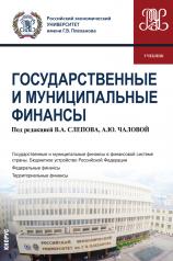 обложка Государственные и муниципальные финансы. (Бакалавриат). Учебник. от интернет-магазина Книгамир