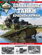 обложка Плавающие танки Красной Армии. «Чудо-оружие» Сталина от интернет-магазина Книгамир