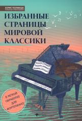 обложка Избранные страницы мировой классики:в легкой обработке для фортепиано дп от интернет-магазина Книгамир