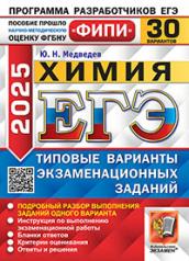 обложка ЕГЭ ФИПИ 2025. 30 ТВЭЗ. ХИМИЯ. 30 ВАРИАНТОВ. ТИПОВЫЕ ВАРИАНТЫ ЭКЗАМЕНАЦИОННЫХ ЗАДАНИЙ от интернет-магазина Книгамир