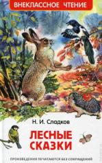 обложка Сладков Н. Лесные сказки (ВЧ) от интернет-магазина Книгамир