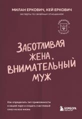 обложка Заботливая жена, внимательный муж. Как определить свой тип привязанности и создать счастливый союз на всю жизнь от интернет-магазина Книгамир