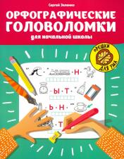 обложка Орфографические головоломки для начальной школы от интернет-магазина Книгамир