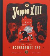обложка Уоррен XIII и Всевидящее око от интернет-магазина Книгамир
