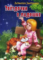 обложка Звездочки в ладошке: стихи для детей от интернет-магазина Книгамир
