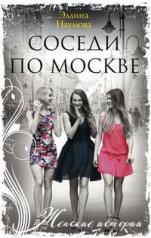 обложка Соседи по Москве от интернет-магазина Книгамир