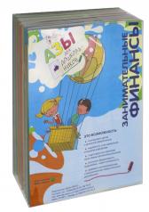 обложка Занимательные финансы. Азы для дошкольников (комплект в 16 кн. + вкладыш) от интернет-магазина Книгамир