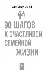 обложка 90 шагов к счастливой семейной жизни от интернет-магазина Книгамир