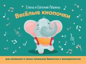 обложка Веселые кнопочки: для маленьких и самых маленьких баянистов и аккордеонистов от интернет-магазина Книгамир