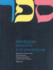 обложка Еврейская культура и её контексты ч.3 от интернет-магазина Книгамир