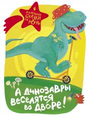 обложка А динозавры веселятся во дворе! от интернет-магазина Книгамир