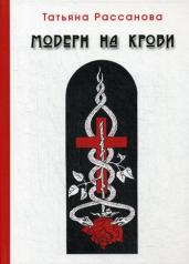 обложка Рассанова Т. Модерн на крови. от интернет-магазина Книгамир