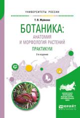 обложка Ботаника: анатомия и морфология растений. Практикум 2-е изд. , пер. И доп. Учебное пособие для вузов от интернет-магазина Книгамир