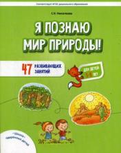 обложка Я познаю мир природы: 47 развивающих занятий для детей 5-8 лет от интернет-магазина Книгамир