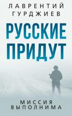 обложка Русские придут от интернет-магазина Книгамир