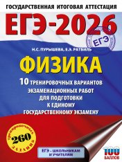 обложка ЕГЭ-2026. Физика. 10 тренировочных вариантов экзаменационных работ для подготовки к единому государственному экзамену от интернет-магазина Книгамир