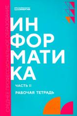 обложка Информатика. Ч. 2: рабочая тетрадь от интернет-магазина Книгамир