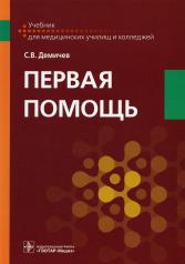 обложка Первая помощь : учебник (31.02.03 «Лабораторная диагностика» по ОП.07 «Первая медицинская помощь», 31.02.05 «Стоматология ортопедическая» по ОП.04 «Первая медицинская помощь») от интернет-магазина Книгамир