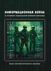 обложка Информационная война в условиях СВО.: колл. монография / под общ. ред. О.И. Калинина от интернет-магазина Книгамир