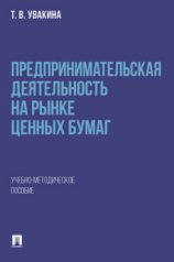 обложка Предпринимательская деятельность на рынке ценных бумаг. Учебно-методич. пос.-М.:Проспект,2025. от интернет-магазина Книгамир