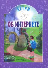 обложка Детям об интернете: сборник от интернет-магазина Книгамир