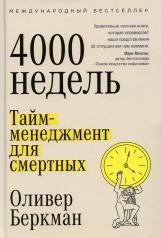 обложка Четыре тысячи недель: Тайм-менеджмент для смертных от интернет-магазина Книгамир
