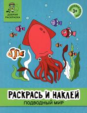 обложка Раскрась и наклей: подводный мир: книжка-раскраска от интернет-магазина Книгамир