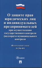 обложка О защите прав юридических лиц и индивидуальных предпринимателей при осуществлении государственного контроля (надзора) и муниципального контроля № 294-ФЗ.-М.:Проспект,2024. от интернет-магазина Книгамир