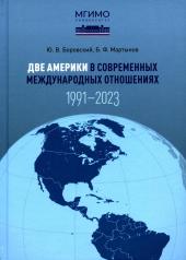 обложка Две Америки в современных международных отношениях (1991–2023). Научное издание от интернет-магазина Книгамир