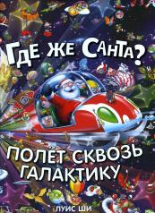 обложка Книга "Где же Санта? Полет сквозь галактику" от интернет-магазина Книгамир