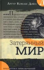 обложка Библиотека приключений/Затерянный мир от интернет-магазина Книгамир