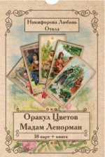 обложка Оракул Цветов Мадам Ленорман (брошюра + 38 карт) (5483) от интернет-магазина Книгамир
