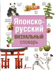 обложка Японско-русский визуальный словарь от интернет-магазина Книгамир