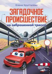 обложка Загадочное происшествие на заброшенной трассе от интернет-магазина Книгамир