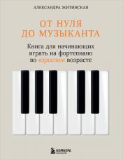 обложка От нуля до музыканта. Книга для начинающих играть на фортепиано во взрослом возрасте от интернет-магазина Книгамир