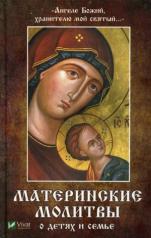 обложка Ангеле Божий,хранителю мой святый... Материнские молитвы о детях и семье от интернет-магазина Книгамир