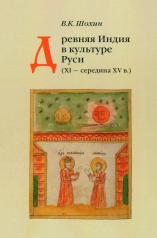 обложка Древняя Индия в культуре Руси (XI - середина XV в.). 2-е изд., испр. и доп от интернет-магазина Книгамир