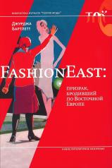 обложка FashionEast: призрак, бродивший по Восточной Европе от интернет-магазина Книгамир